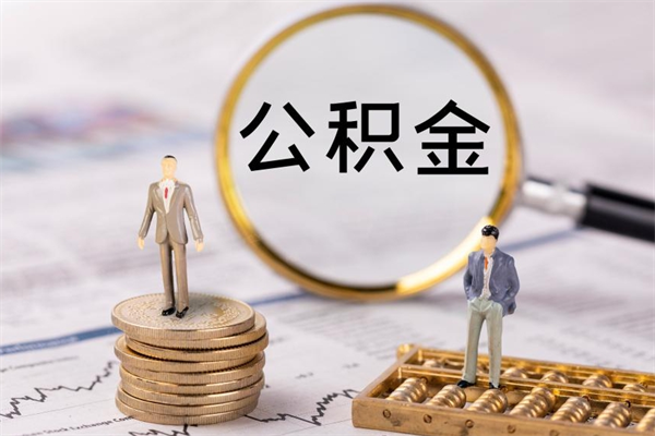 德宏离开公积金一次性取（公积金我想一次性取完）