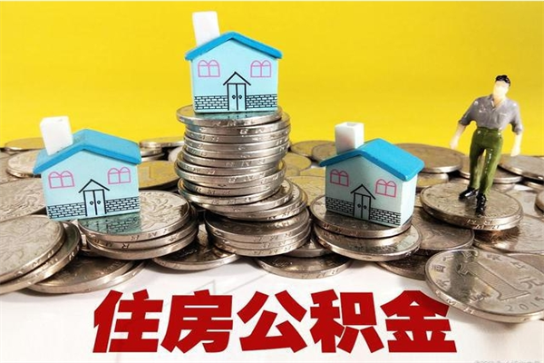 德宏离职公积金怎么取（离职如何取住房公积金的钱）