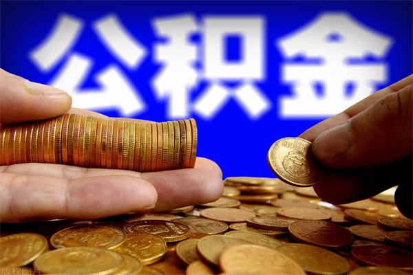 德宏封存公积金代提材料（封存公积金提取流程2021）