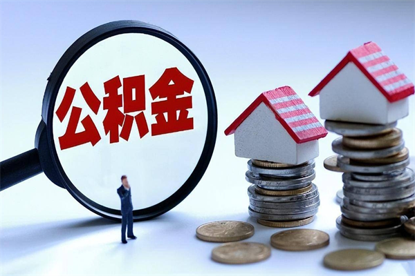 德宏代取住房公积金怎么收费（代取公积金都是用的什么办法）